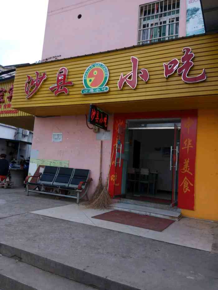 福建沙县小吃-"【我是南昌vip 我有特权】位置:位."-大众点评移动版