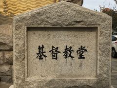 -青岛市江苏路基督教堂