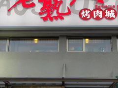 -老熟人烤肉城(马家堡店)