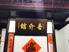 门面-吾介小籠館