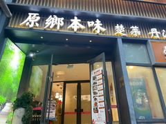 -原鄉本味 楚菜 丹江口鱼(北苑店)