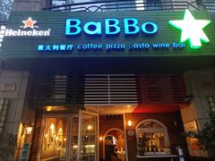 门面-BaBBo巴博意大利餐厅