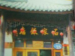 CIMG4291-石家饭店原址