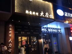 门面-韩国料理大力士(屏风街店)