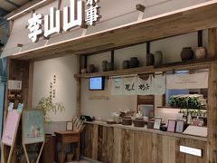 -李山山茶事(景枫店)