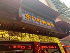 门面-东门町美食街