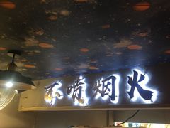 -七串串(无锡总店)