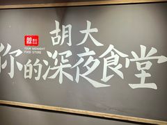 -胡大饭馆 24h(簋街总店)