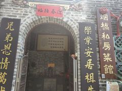 门面-烟桥私房菜馆(奋哥)