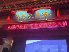 -正阳门饭庄·烤鸭·北京菜(万丰路七里庄店)