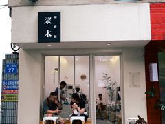 -浆木咖啡馆(湘子庙街店)