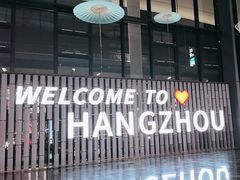 -杭州萧山国际机场