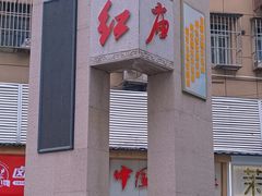 -卓粤拉肠(红庙店)