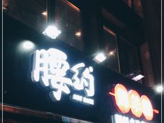 门面-腰子哥烤串(石佛营炫特店)