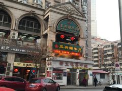 -三兴涮羊肉(荣安大街店)