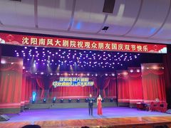 -南风大剧院莎梦二人转剧场