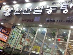 -神仙雪浓汤(明洞店)