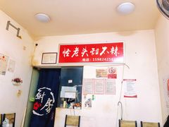 门面-怪老头甜不辣(抚琴小区店)