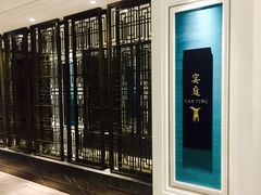 -Yan Ting 宴庭中餐厅(上海静安瑞吉酒店)