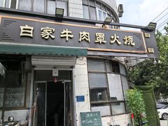 -清真·白家牛肉罩火烧老店(育才街店)