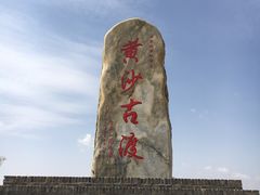 -黄沙古渡原生态旅游区