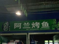门面-杨合林啊兰烤鱼