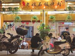 -老姐石板烧烤+铜炭火锅(总店)