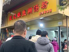 门面-汪记鲜鱼糊汤粉(沈阳路总店)