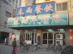 门面-春雨羊汤店(广开四马路总店)
