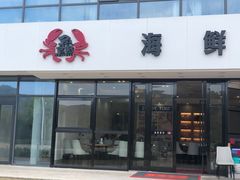 门面-洲晓鲜·舟山海鲜大排档(朱家尖风景区店)
