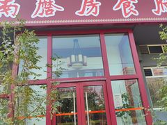 -南磨房食府(燕莎奥特莱斯购物中心店)