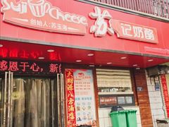 -苏记奶酪(二中店)