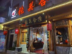 -张关合渣(航空大道店)