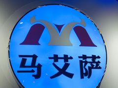 -马艾萨中国兰州牛肉拉面(劲松店)
