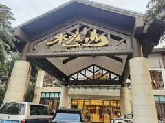 -水底山庄园温泉