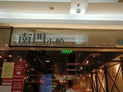 -南门小馆·清真(国贸商城店)