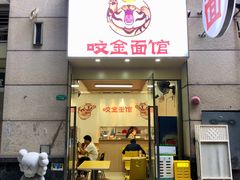 -咬金面馆(广州首店)