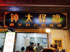 门面-钟太怪噜(小吃街店)