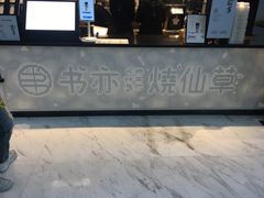 -书亦烧仙草(汇智中心概念店)