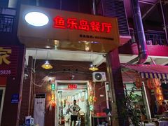 门面-鱼乐岛餐厅·户外花园主题餐厅