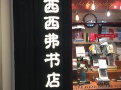 -西西弗书店&矢量咖啡(壹方购物中心店)