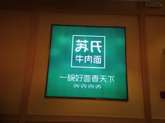 -苏氏牛肉面(丰北桥店)