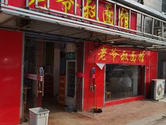 门面-超爷叔面馆(西园店)