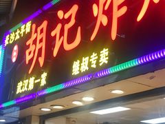 门面-胡仁根胡记炸炸炸