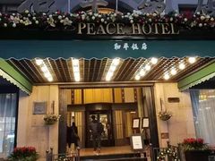 -上海和平饭店 Fairmont Peace Hotel
