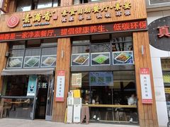 -素满香·素食自助餐(西安·民乐园店)