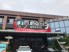 -巴克创奇梦工厂