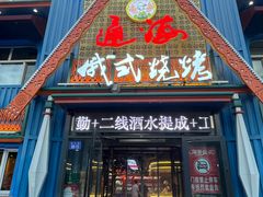 -通海俄式烧烤·俄罗斯大串(嵩山路店)