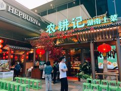 门面-农耕记·湖南土菜(halo广场店)