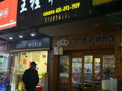 -王桂峰特色小吃(浔阳路店)